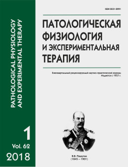 Обложка журнала «Патологическая физиология и экспериментальная терапия», том 62, номер 1, 2018 г.